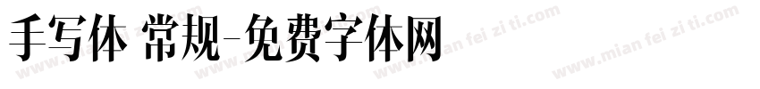 手写体 常规字体转换